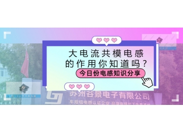 大電流共模電感的作用都有哪些？