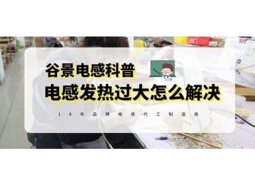 谷景揭秘功率電感發燙常用解決辦法