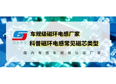 你知道磁環電感的常見磁芯類型有哪些嗎？