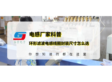 谷景教你環(huán)形濾波電感線(xiàn)圈的封裝尺寸應(yīng)該怎么選