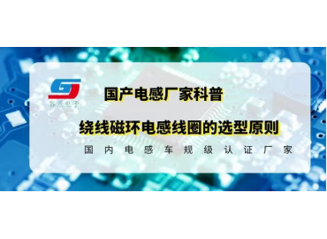 科普繞線(xiàn)磁環(huán)電感線(xiàn)圈的選型原則gujing  