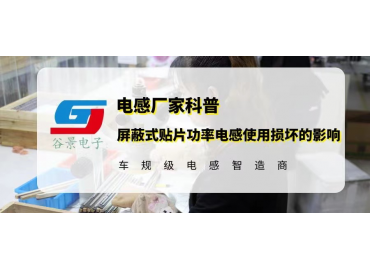 屏蔽式貼片功率電感在使用出現損壞會有哪些影響